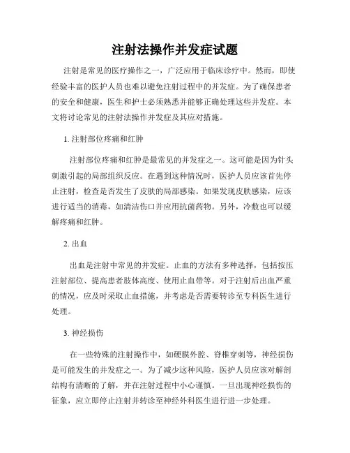 注射法操作并发症试题