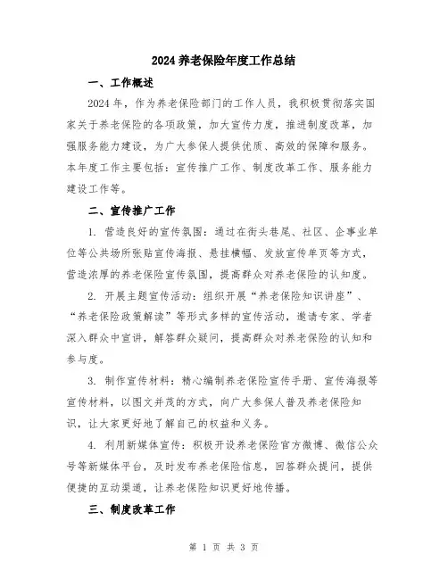2024养老保险年度工作总结