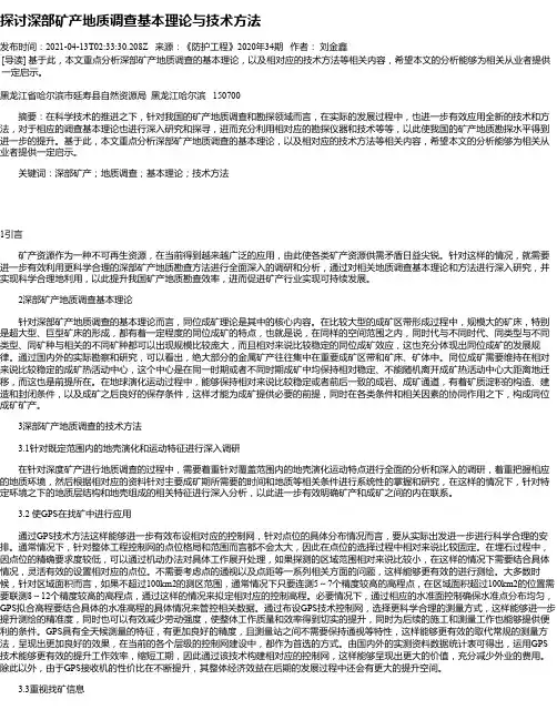 探讨深部矿产地质调查基本理论与技术方法