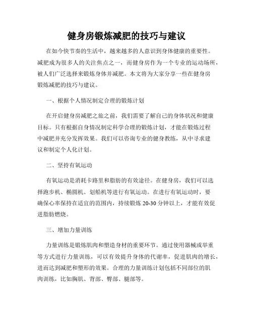 健身房锻炼减肥的技巧与建议
