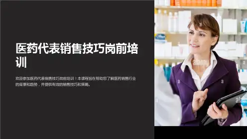 医药代表销售技巧岗前培训