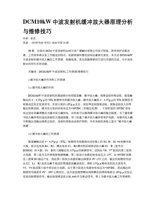 DCM10kW中波发射机缓冲放大器原理分析与维修技巧