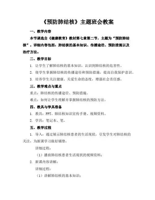 《预防肺结核》主题班会教案