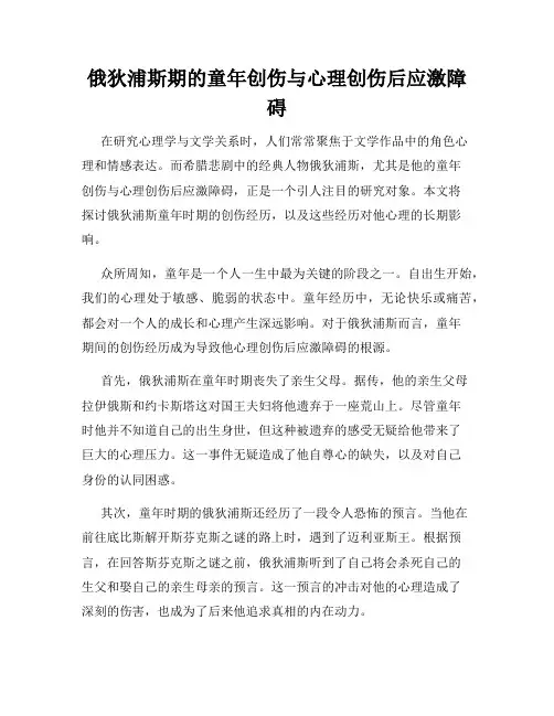 俄狄浦斯期的童年创伤与心理创伤后应激障碍