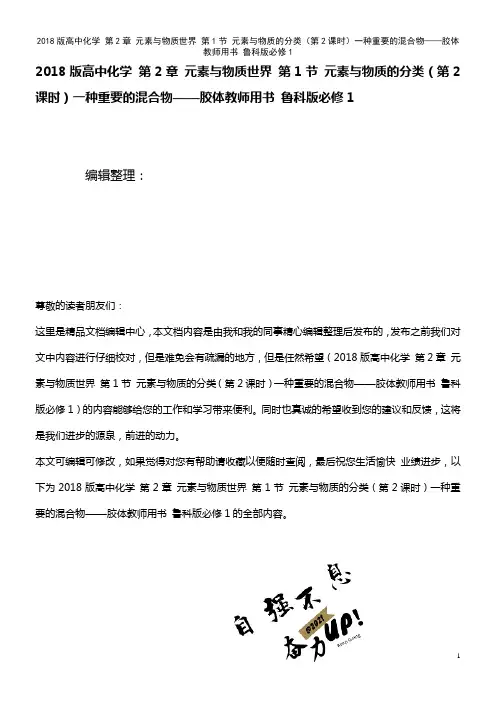 高中化学 第2章 元素与物质世界 第1节 元素与物质的分类(第2课时)一种重要的混合物——胶体教师