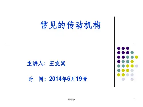 常见的传动机构