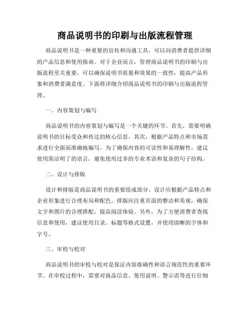商品说明书的印刷与出版流程管理