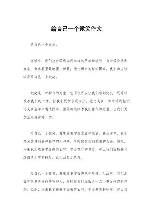 给自己一个微笑作文