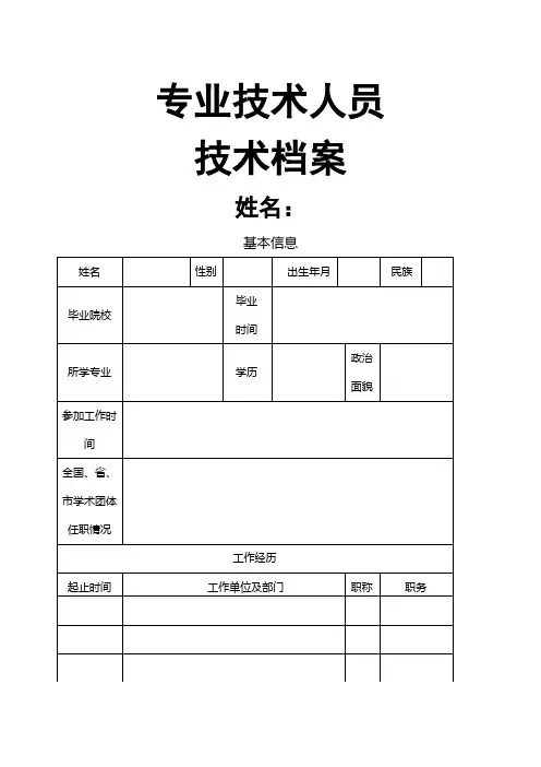 中医药专业技术人员专业技术档案