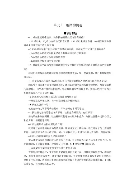 钢结构习题答案单元4、5