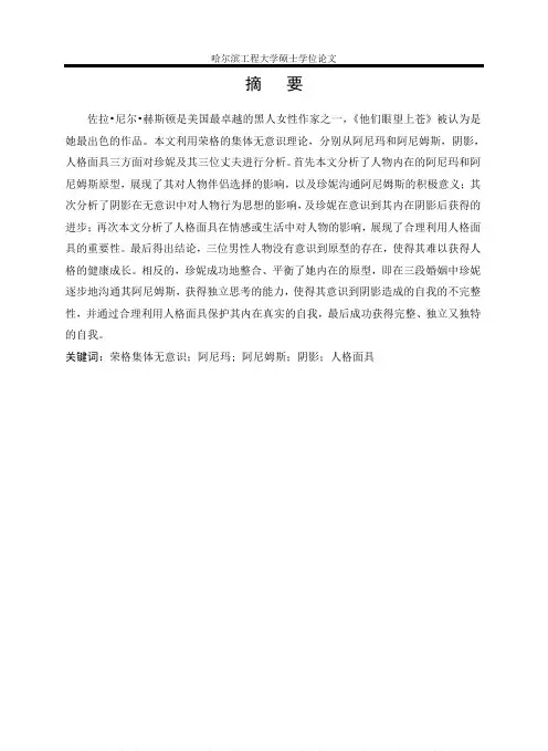荣格集体无意识下《他们眼望上苍》人物研究