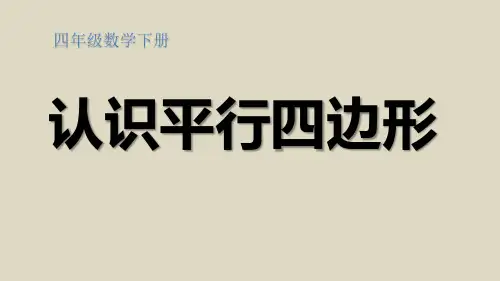 四年级数学下册《平行四边形的认识》课件