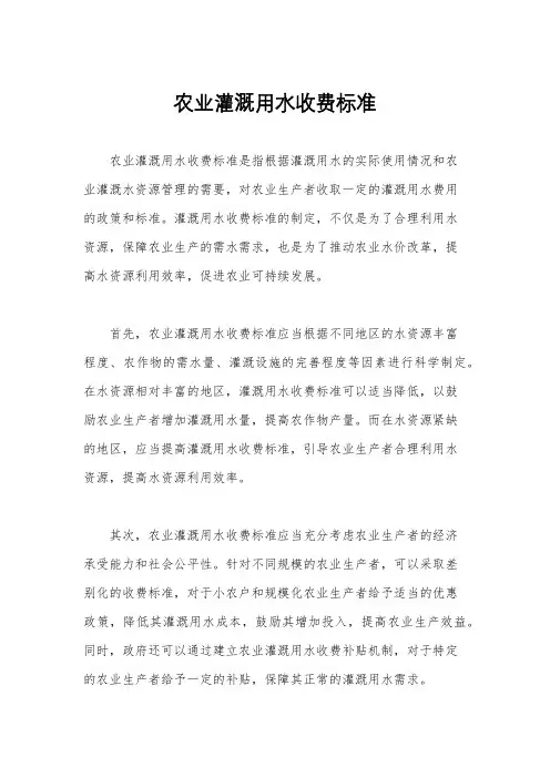 农业灌溉用水收费标准