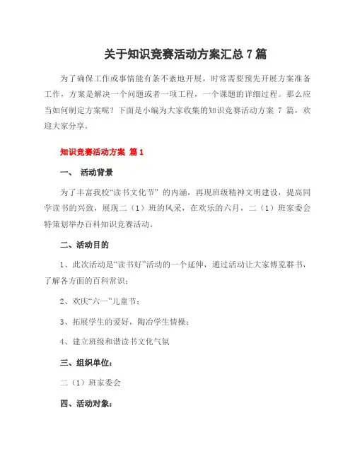关于知识竞赛活动方案7篇
