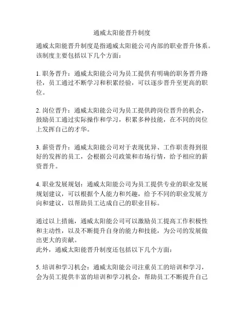 通威太阳能晋升制度