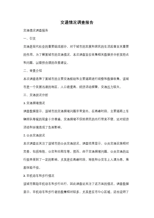 交通情况调查报告