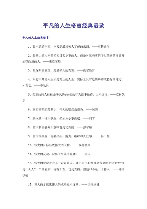 励志_平凡的人生格言经典语录