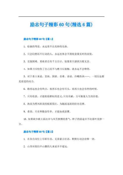 励志句子精彩60句(精选6篇)