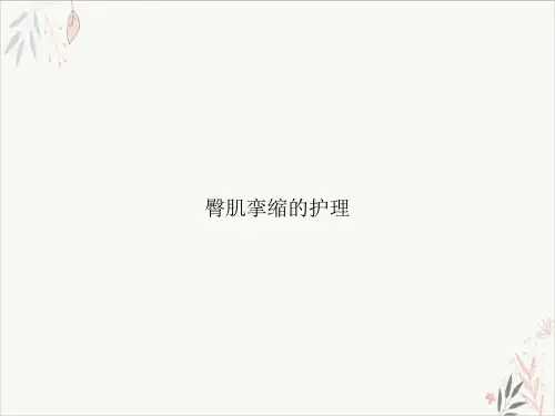 臀肌挛缩的护理PPT.