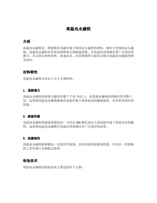 高温电永磁铁