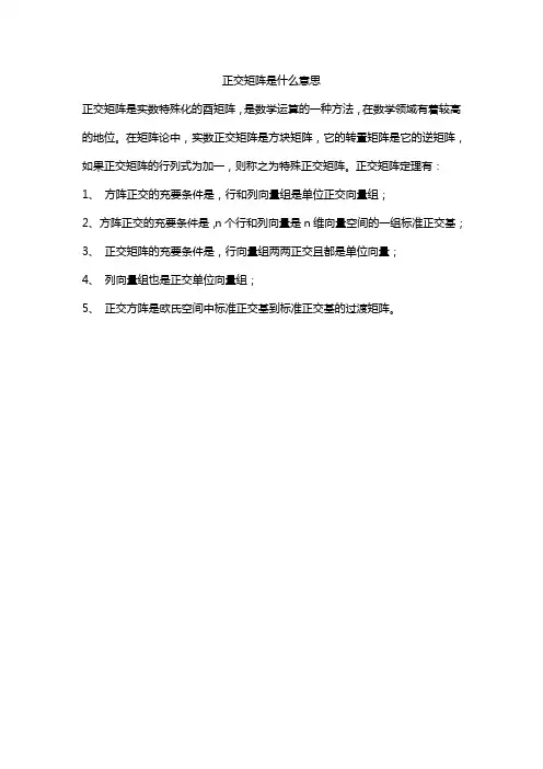 正交矩阵是什么意思
