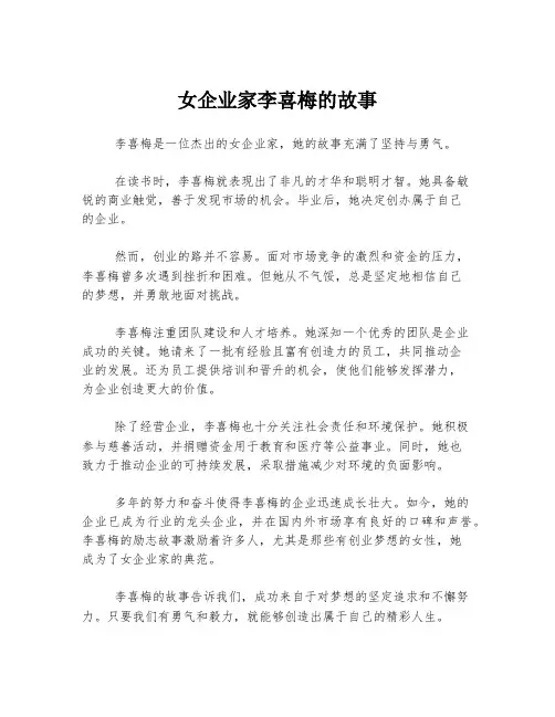 女企业家李喜梅的故事