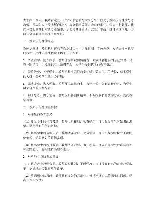 教师示范性的演讲稿范文