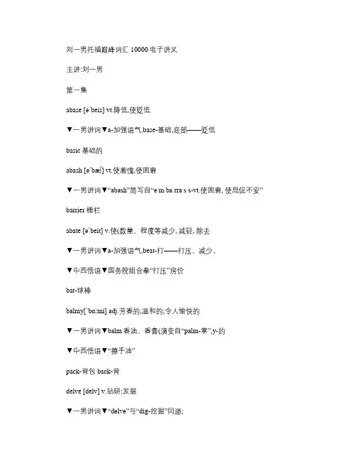 刘一男托福 10000词汇讲义-巅峰词汇部分汇总