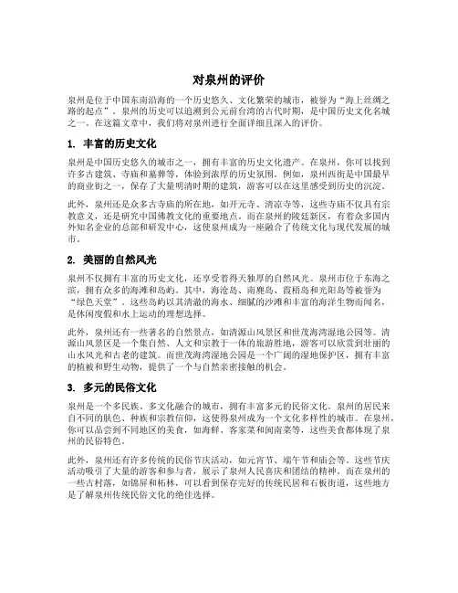 对泉州的评价