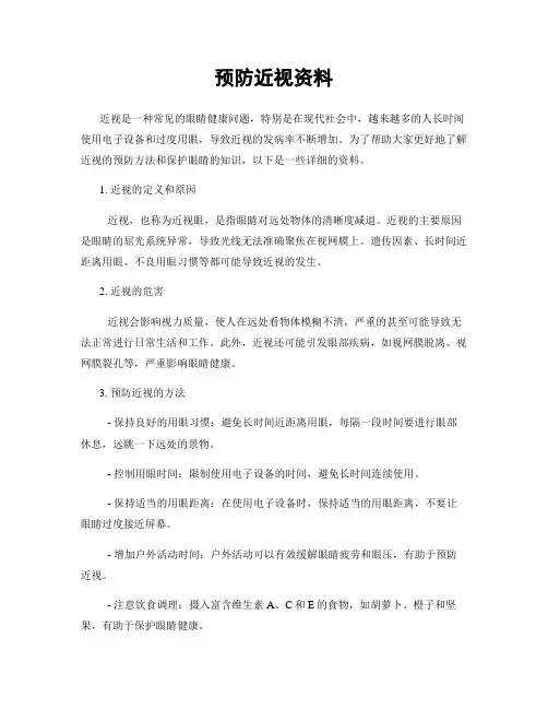 预防近视资料