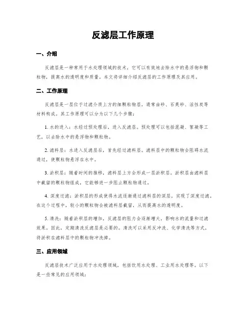 反滤层工作原理