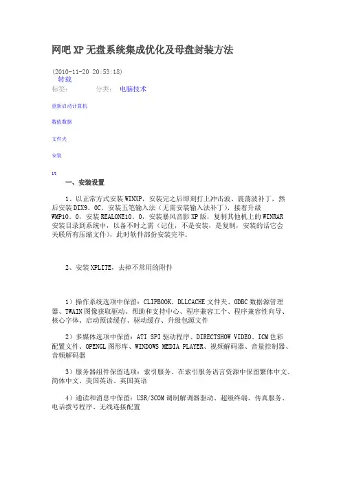 网吧XP无盘系统集成优化及母盘封装方法