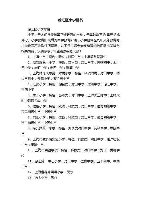 徐汇区小学排名