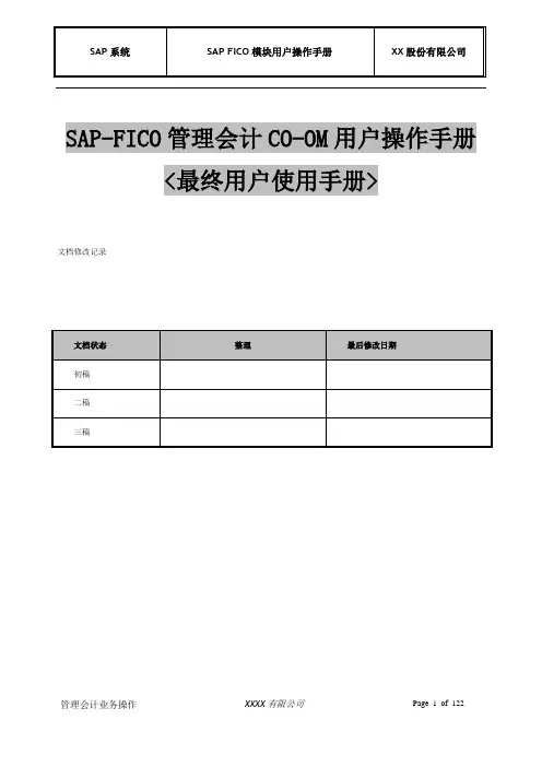 SAP FICO模块管理会计CO成本中心会计用户操作手册