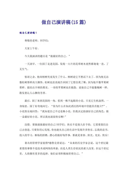 做自己演讲稿(15篇)