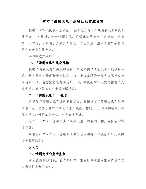 学校“清剿火患”战役活动实施方案(3篇)