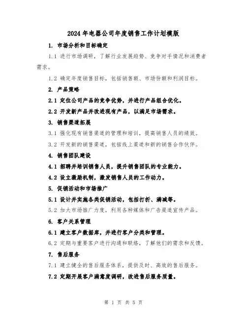 2024年电器公司年度销售工作计划模版(2篇)