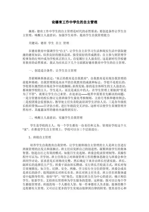 论德育工作中学生的自主管理