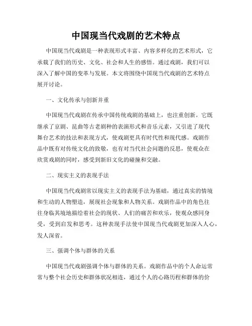 中国现当代戏剧的艺术特点