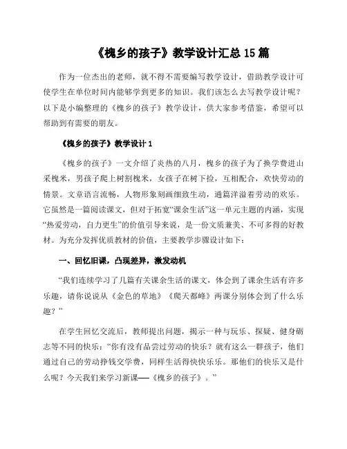 《槐乡的孩子》教学设计汇总15篇