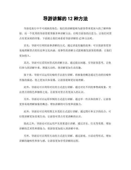 导游讲解的12种方法