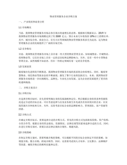 物业管理服务企业并购方案