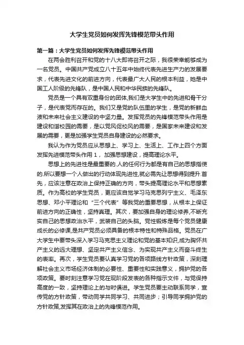 大学生党员如何发挥先锋模范带头作用