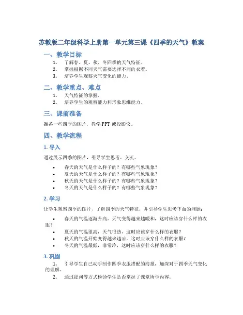 苏教版二年级科学上册第一单元第三课《四季的天气》教案