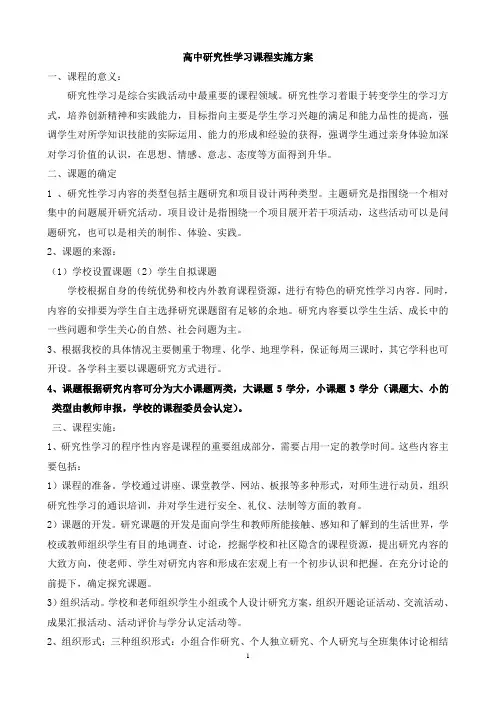 高中研究性学习课程实施方案