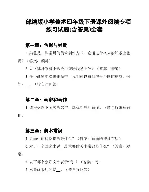 部编版小学美术四年级下册课外阅读专项练习试题(含答案)全套