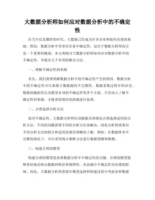 大数据分析师如何应对数据分析中的不确定性