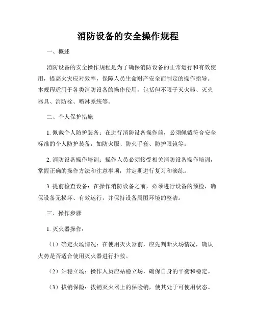消防设备的安全操作规程