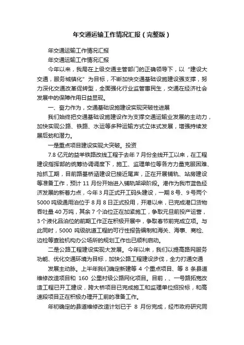 年交通运输工作情况汇报（完整版）