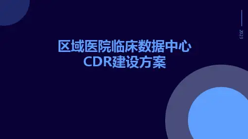 区域医院临床数据中心CDR建设方案